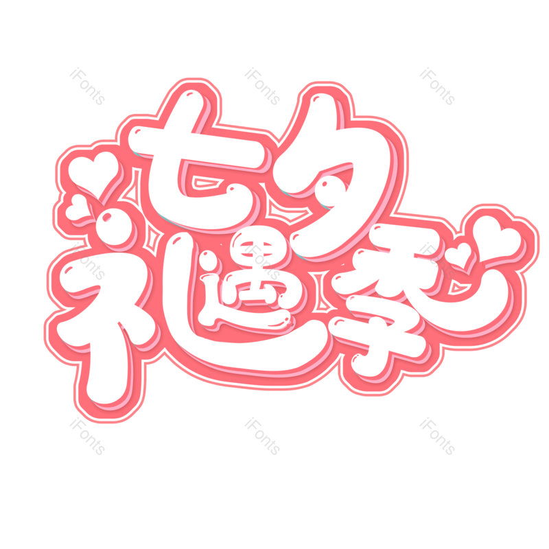 节日图片,传统元素,七夕PNG,爱心免抠素材